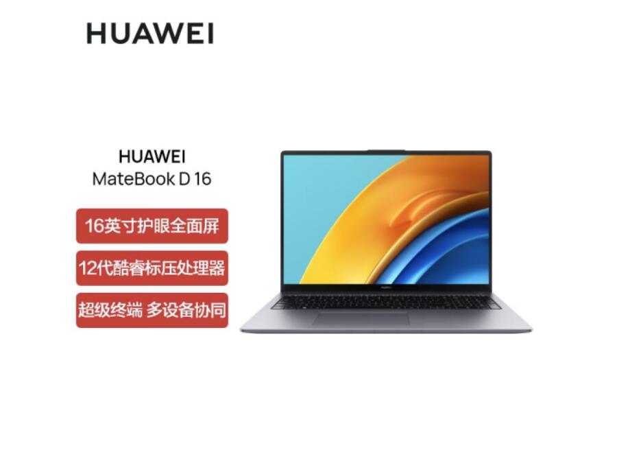 华为mate book d 16配置怎么样,值得买吗