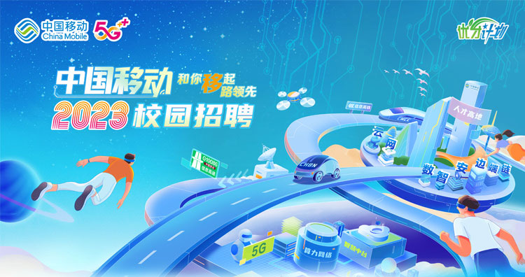 中国移动北京公司2023年秋季校园招聘