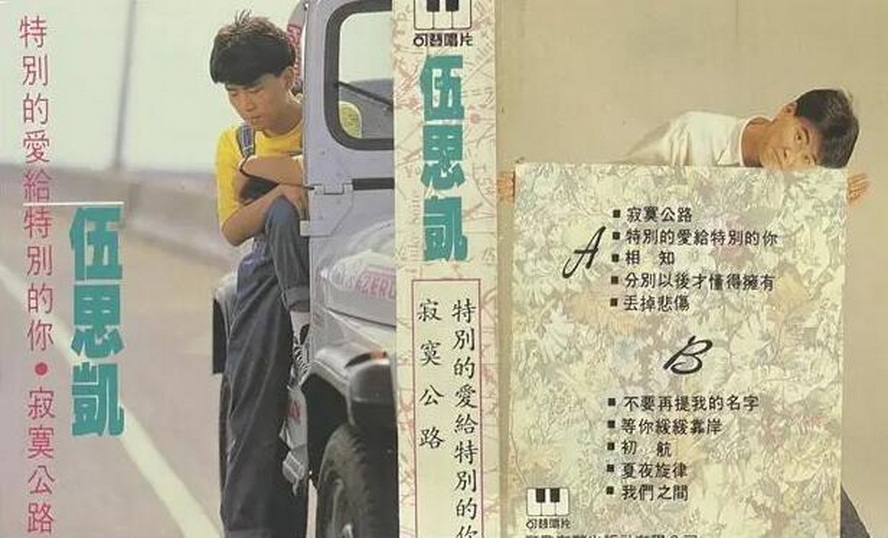 1990年7月伍思凱國語專輯《特別的愛給特別的你》