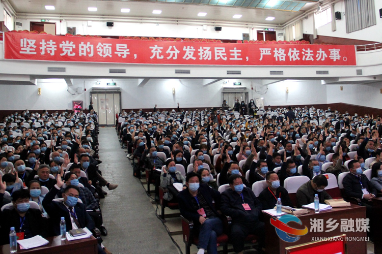 湘乡市第九届人民代表大会第一次会议开幕