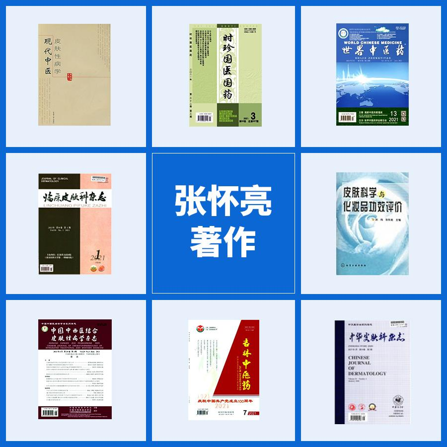 中国医学科学院皮肤病研究所——张怀亮教授职业生涯