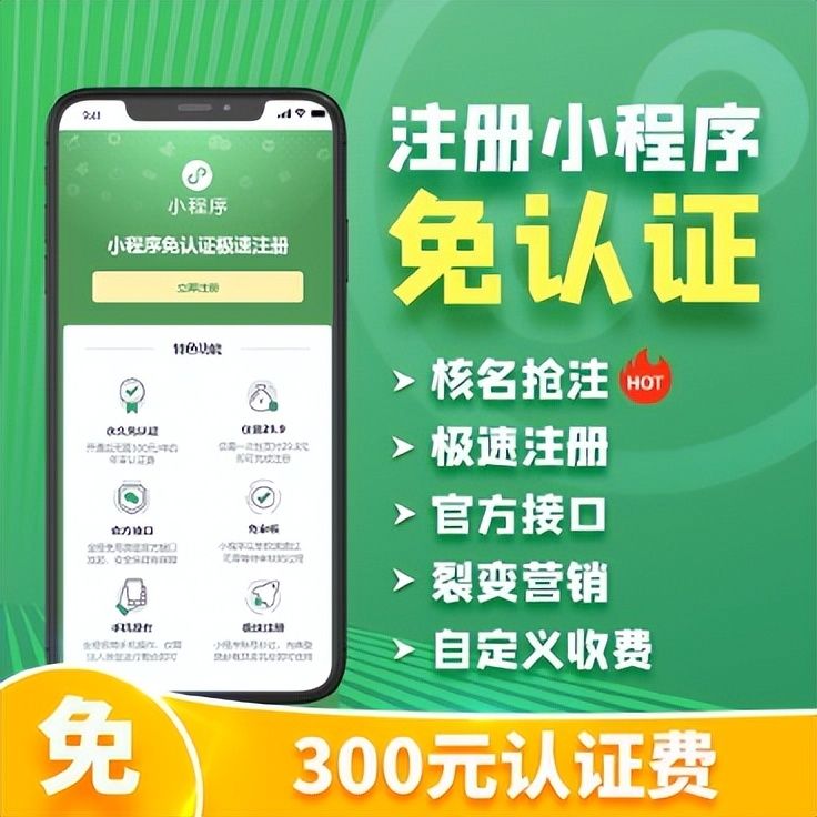 分享微信小程序免费认证的方法,省去300元认证费!