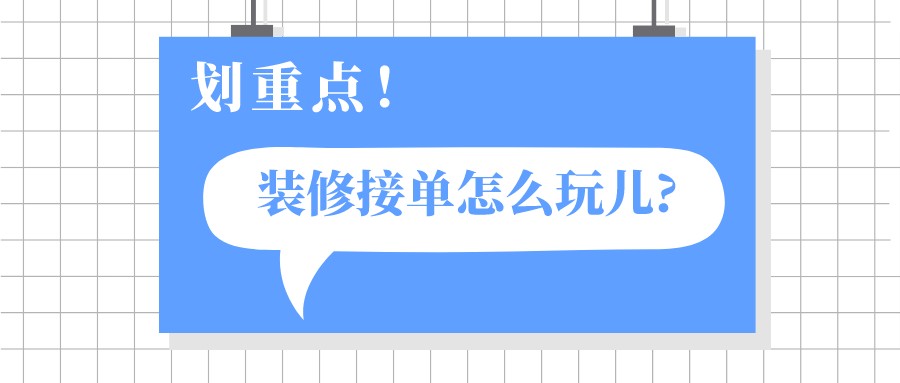 装修公司获取装修客户资源渠道有哪些?装修接单平台推荐