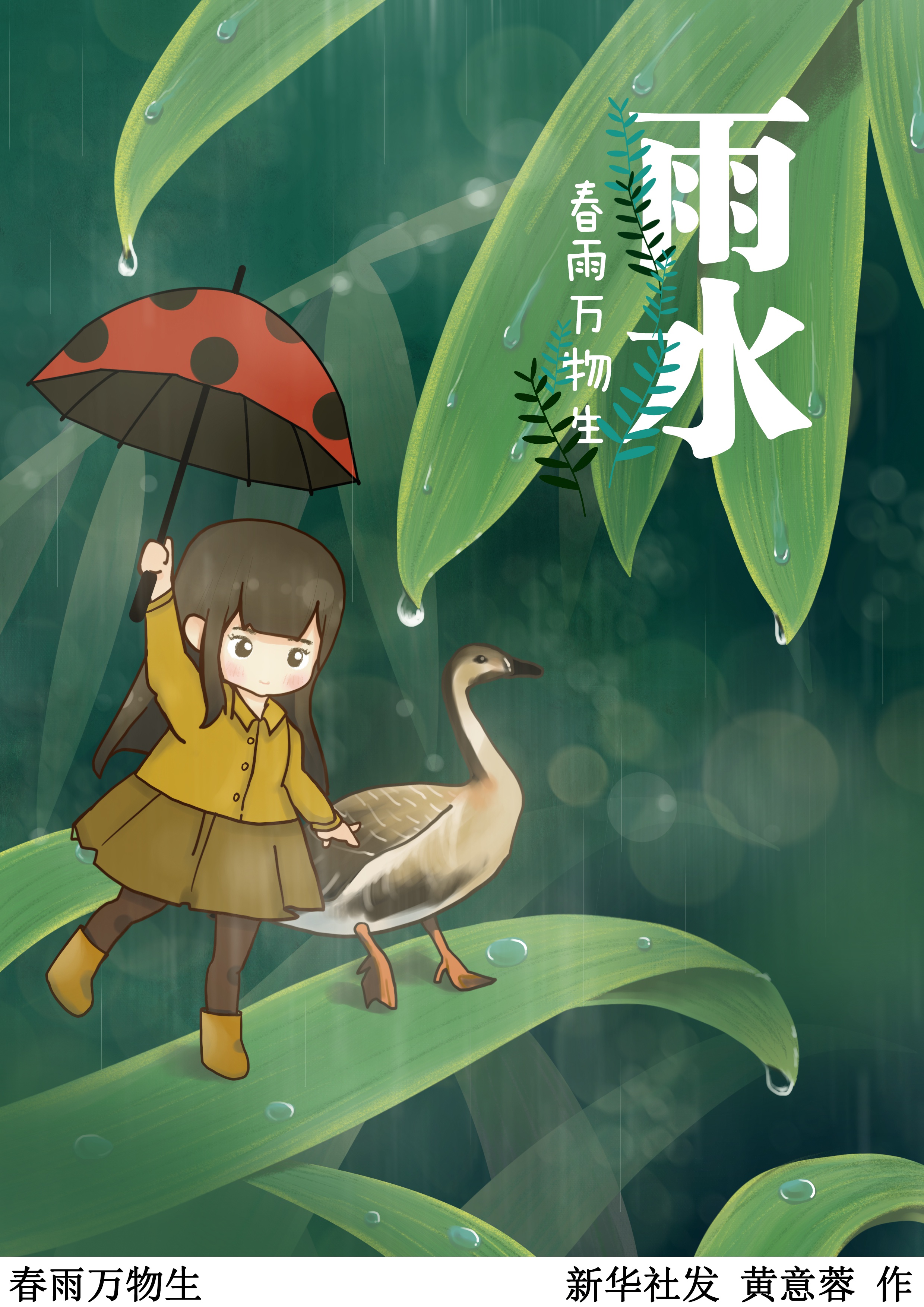 图表·插画 「二十四节气·雨水」春雨万物生