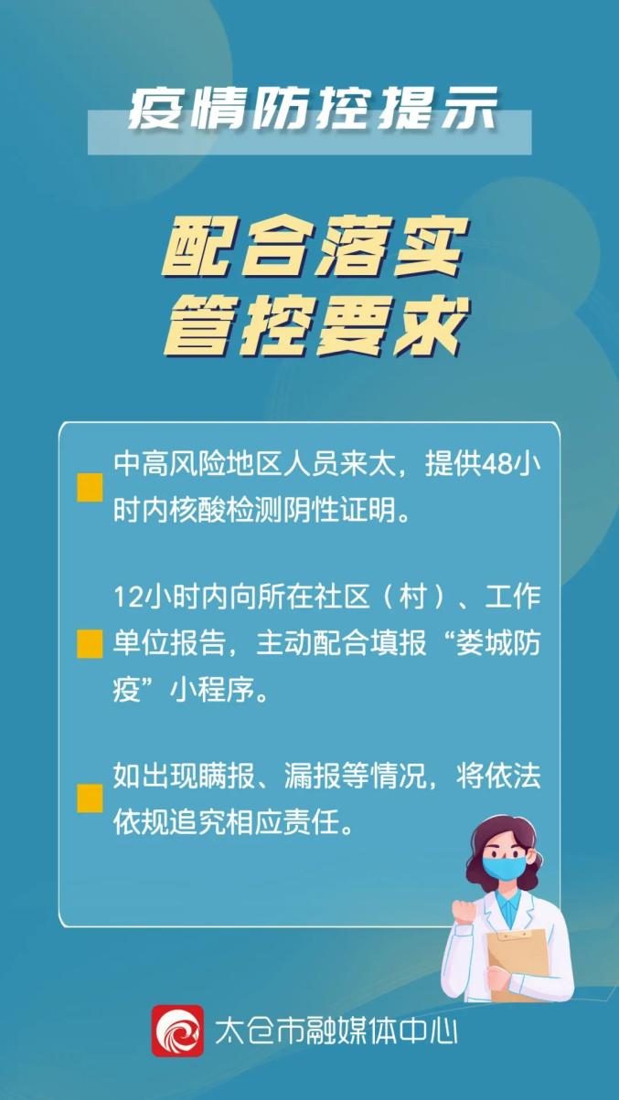 不去中高风险地区!进返太仓人员需注意这些!