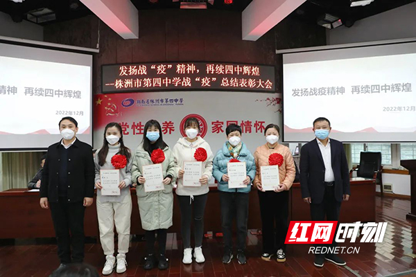 株洲市第四中学举行抗疫表彰大会