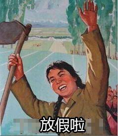 放假了表情包 飞奔图片