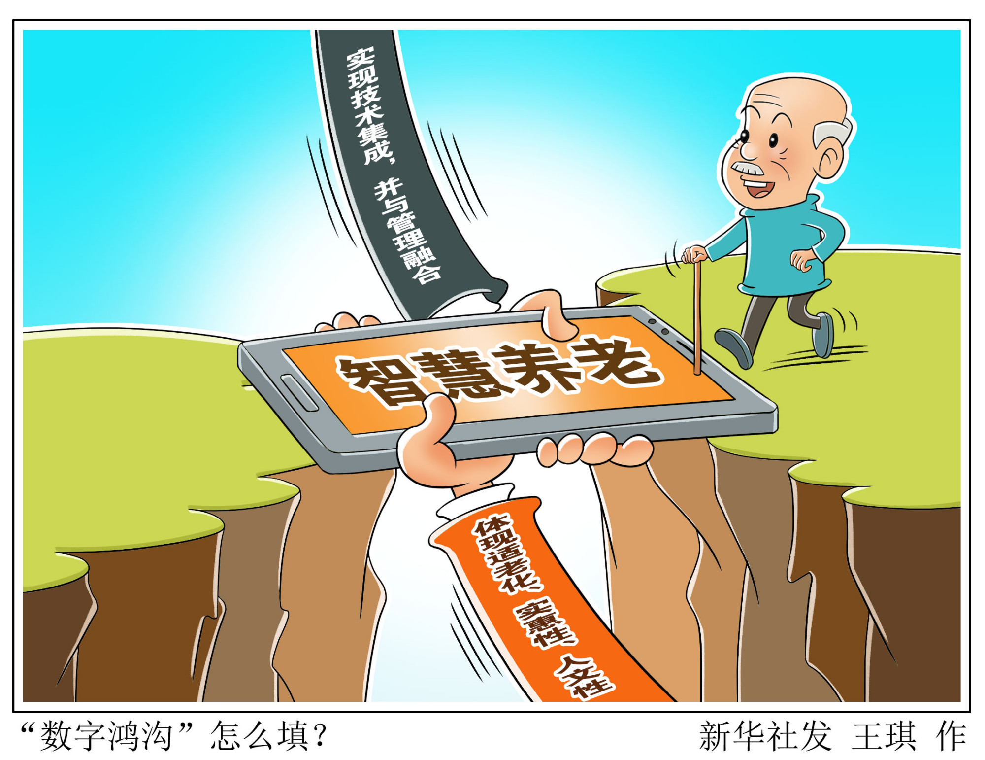 (图表·漫画)「社会」"数字鸿沟"怎么填?