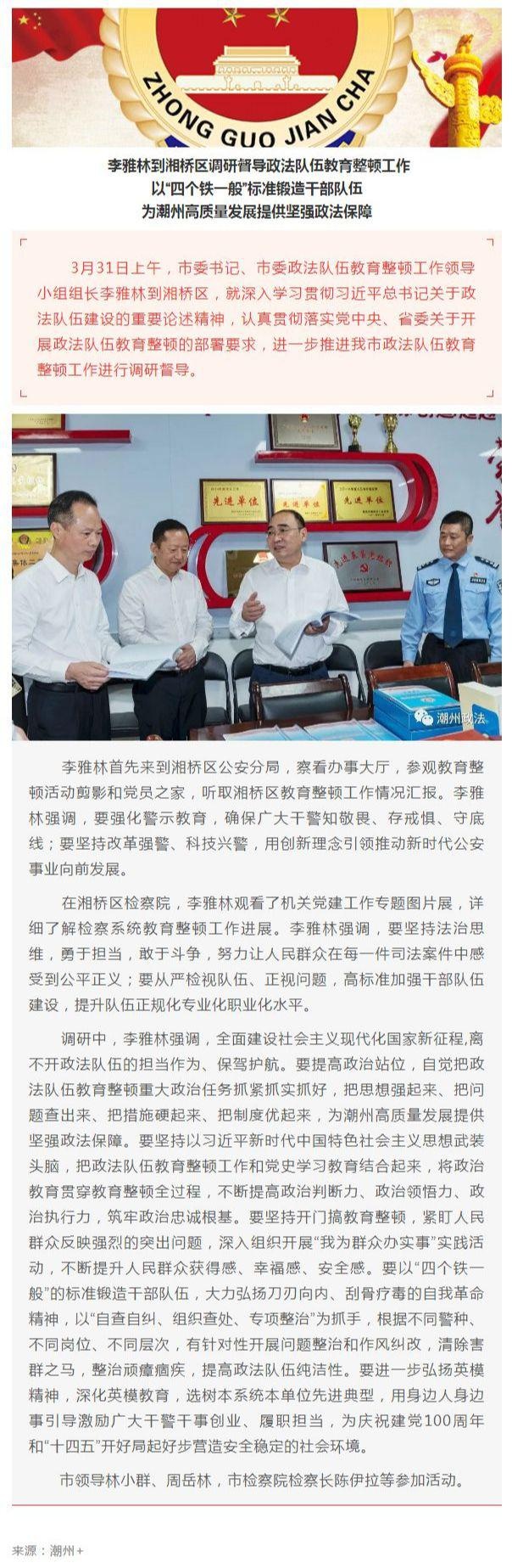 「教育整顿」李雅林到湘桥区调研督导政法队伍教育整顿工作