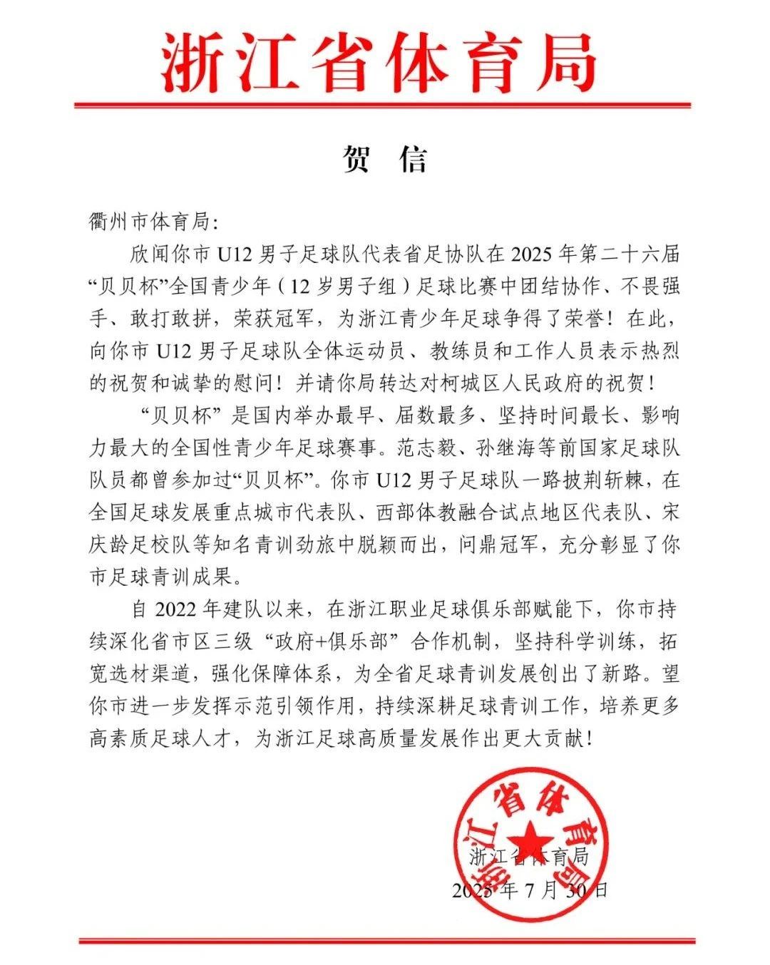 浙江省体育局致贺信衢州市体育局！衢州U12男足全国足球赛夺冠