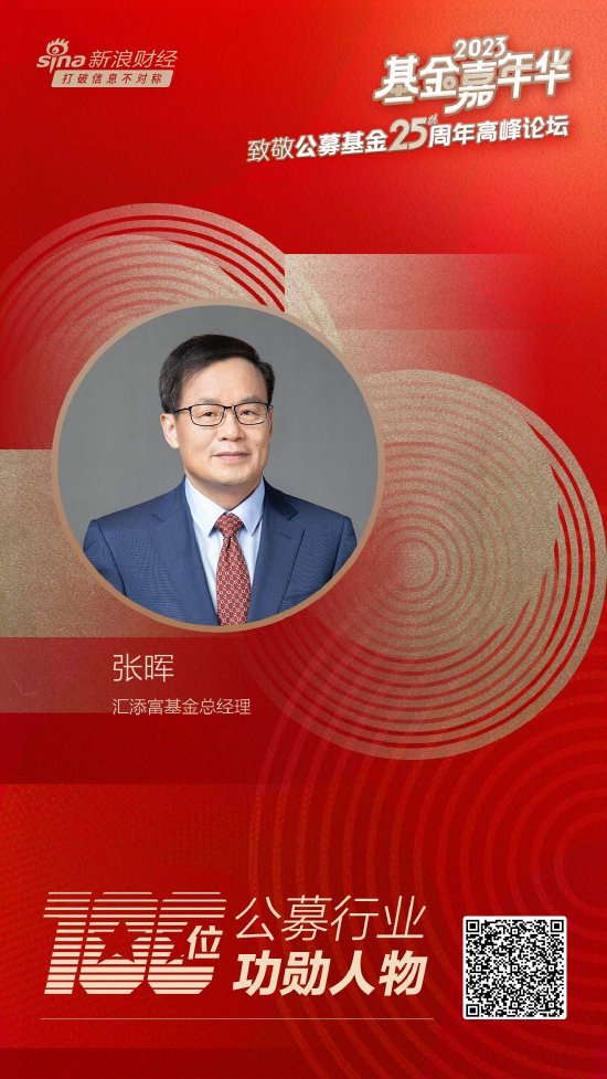 汇添富基金总经理张晖荣获致敬公募25周年评选基金行业功勋人物