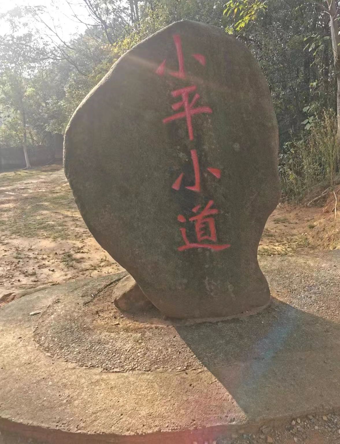 漫步小平小道