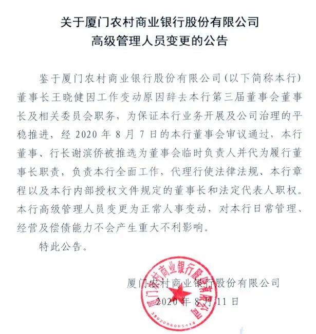 排队ipo的厦门农商银行"换帅" 行长谢滨侨上任新董事长