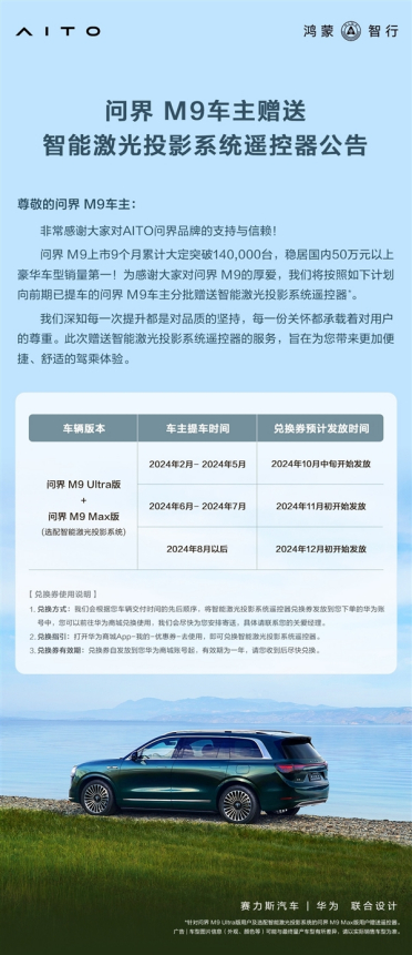 看投影更方便了 问界M9专属遥控器上线：免费送