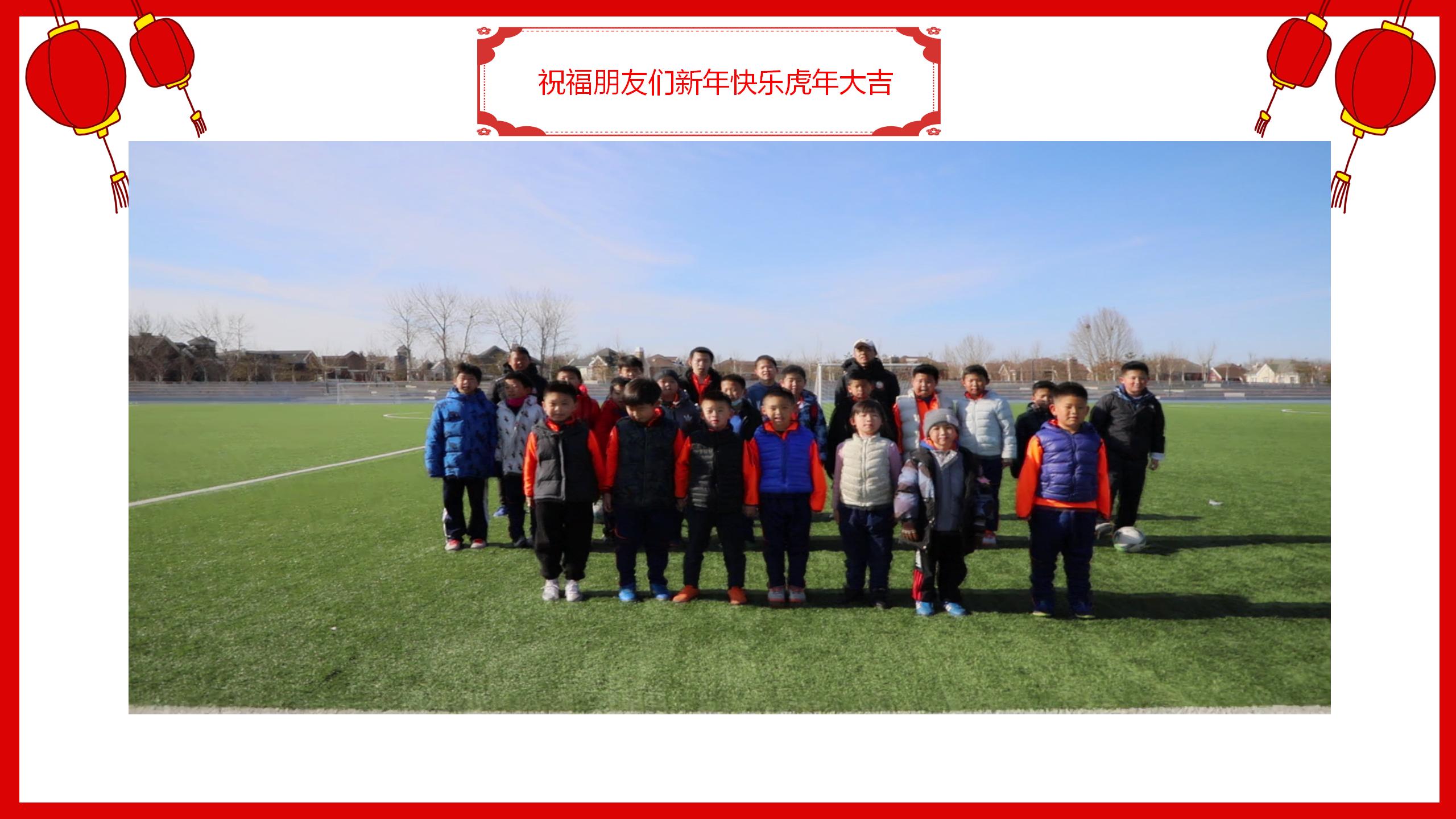 习明足球俱乐部&泓旗手球homeqi祝您虎年吉祥五福临门