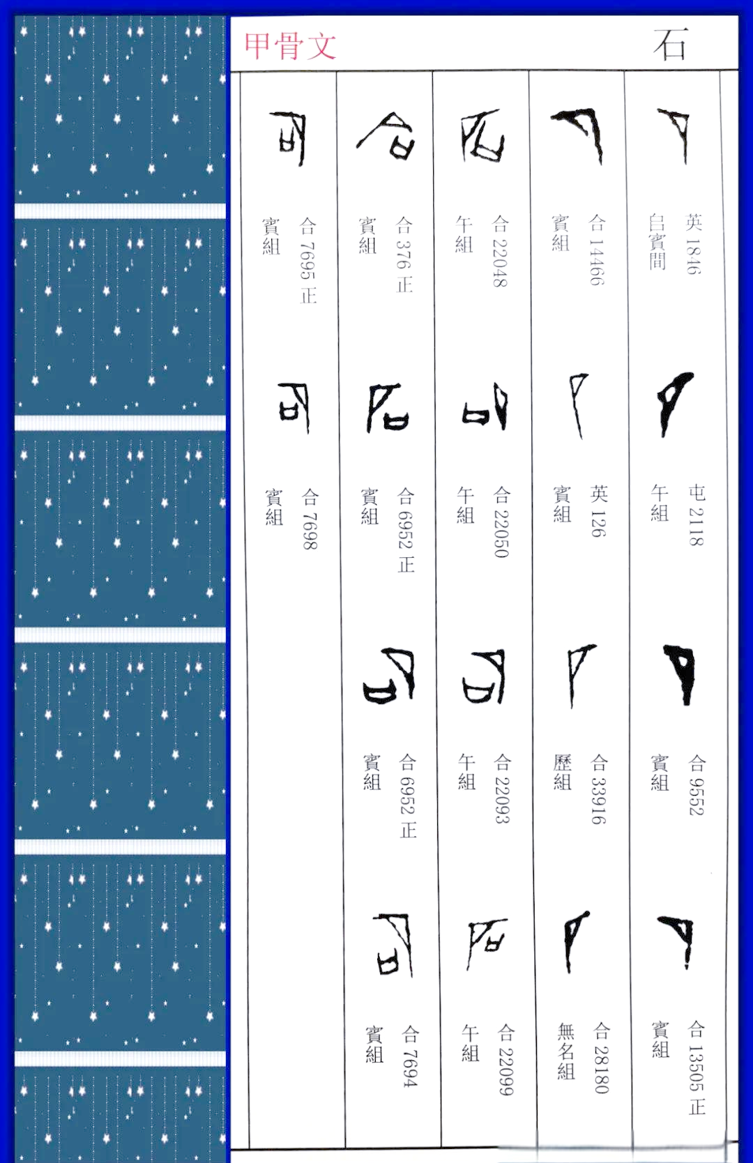 甲骨文"石"字的多重解读与探讨