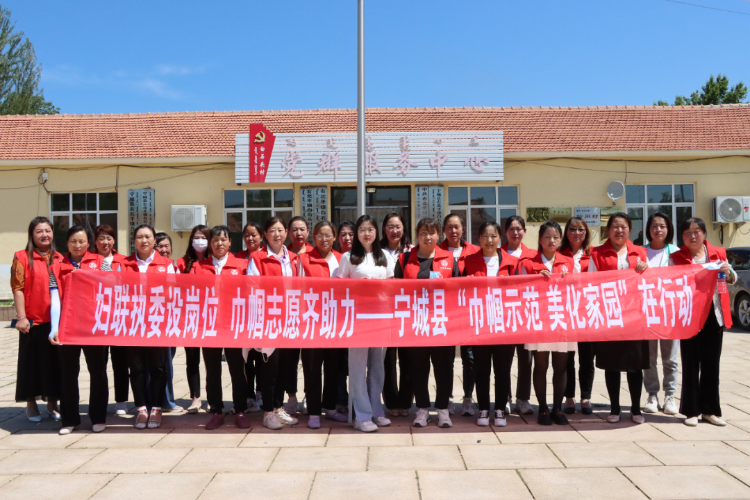 「美丽家园」右北平镇开展"妇联执委设岗位 巾帼志愿我先行"活动