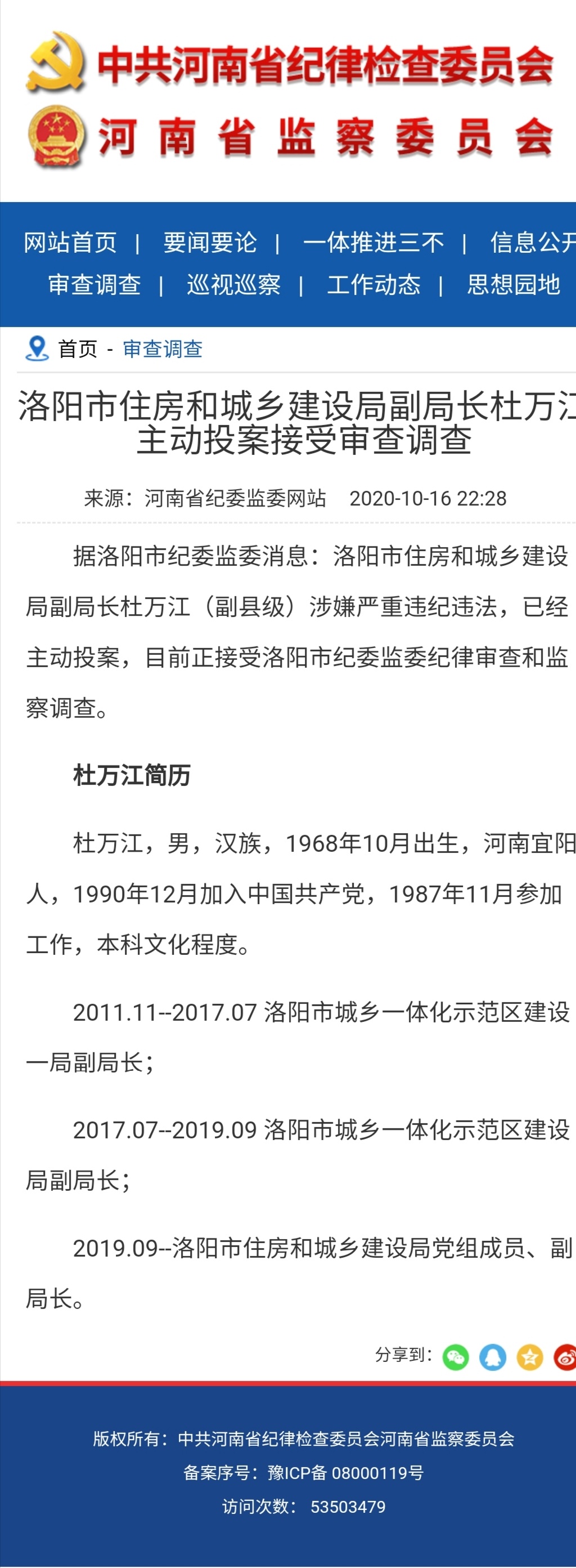 洛阳市住房和城乡建设局副局长杜万江主动投案接受审查调查