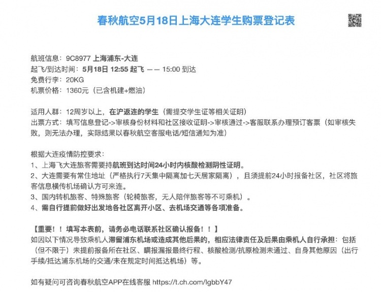 春秋航空5月18日上海飞昆明,大连复航 往大连航班仅面向在沪学生开放