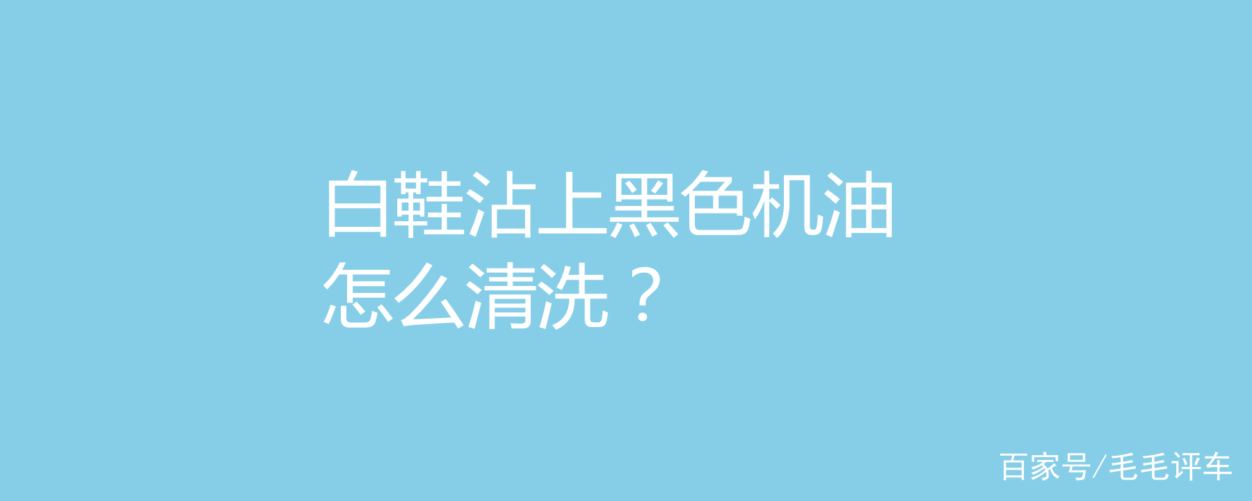 机油怎么洗掉 衣服（机油怎么洗）-第2张图片-潮百科
