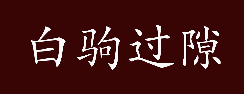 白驹过隙的出处,释义,典故,近反义词及例句用法 成语知识