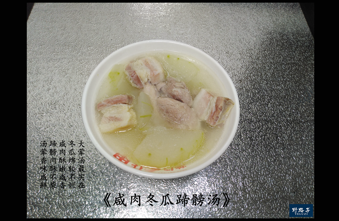 野路子家的私房菜——咸肉冬瓜蹄髈汤