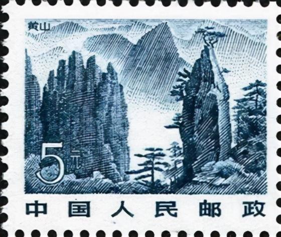 方寸邮票上雄伟挺拔的黄山松