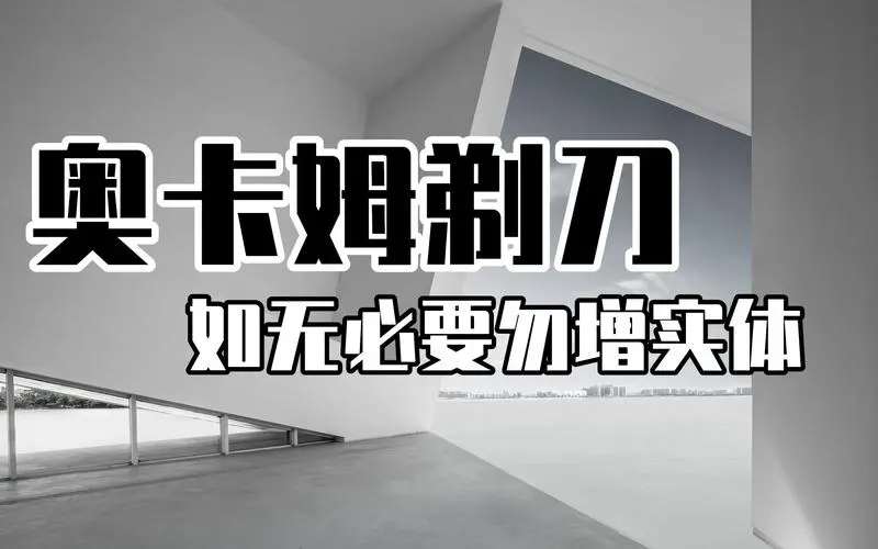 奥卡姆剃刀定律=奥卡姆剃刀理论是什么