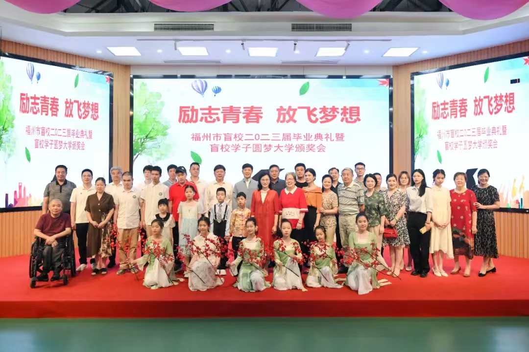 福州市盲校举办2023届毕业典礼暨盲校学子圆梦大学颁奖会