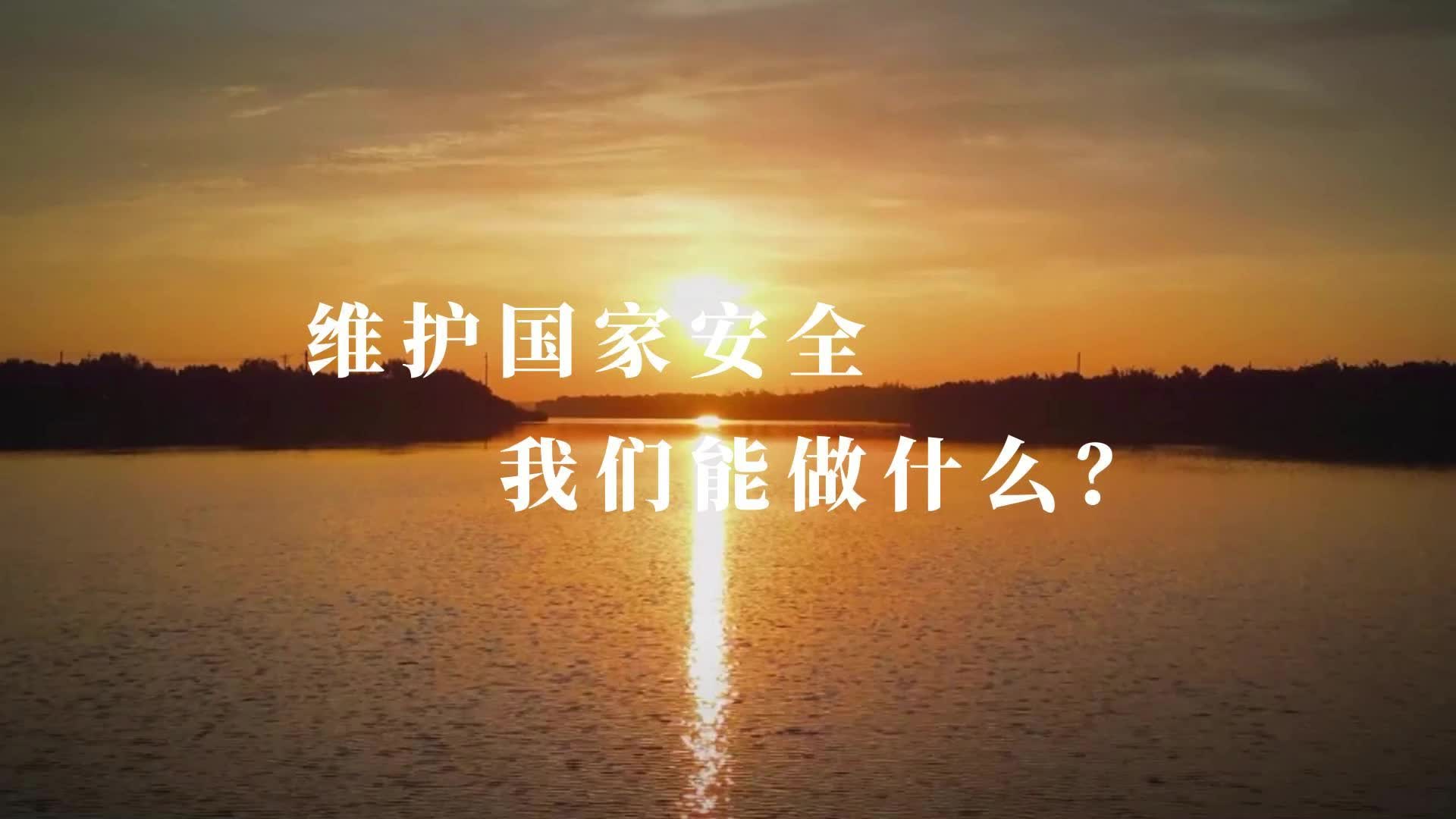 金乡县司法局公益宣传视频《维护国家安全,我们能做什么?》发布