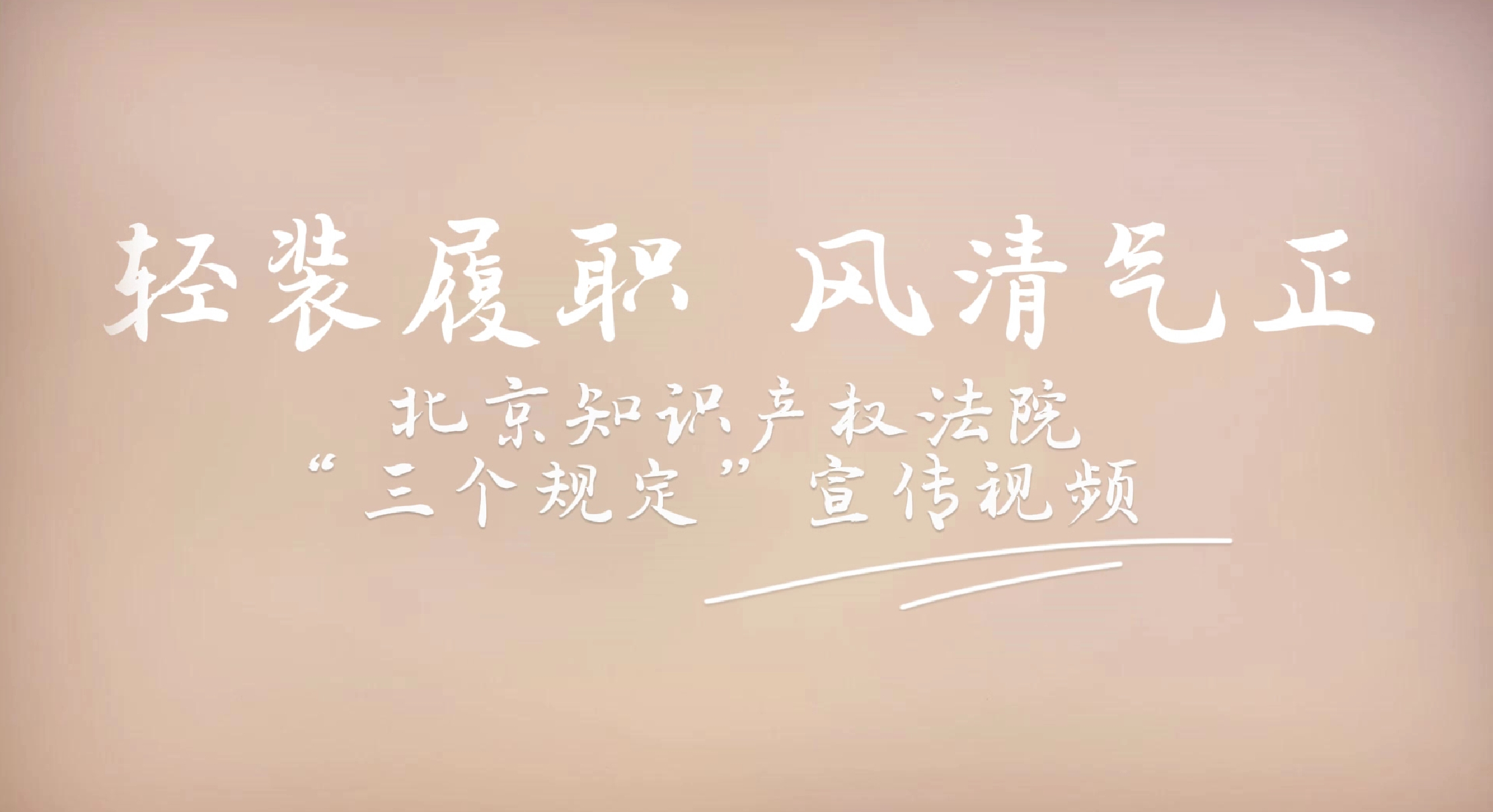 沙画视频|轻装履职 风清气正