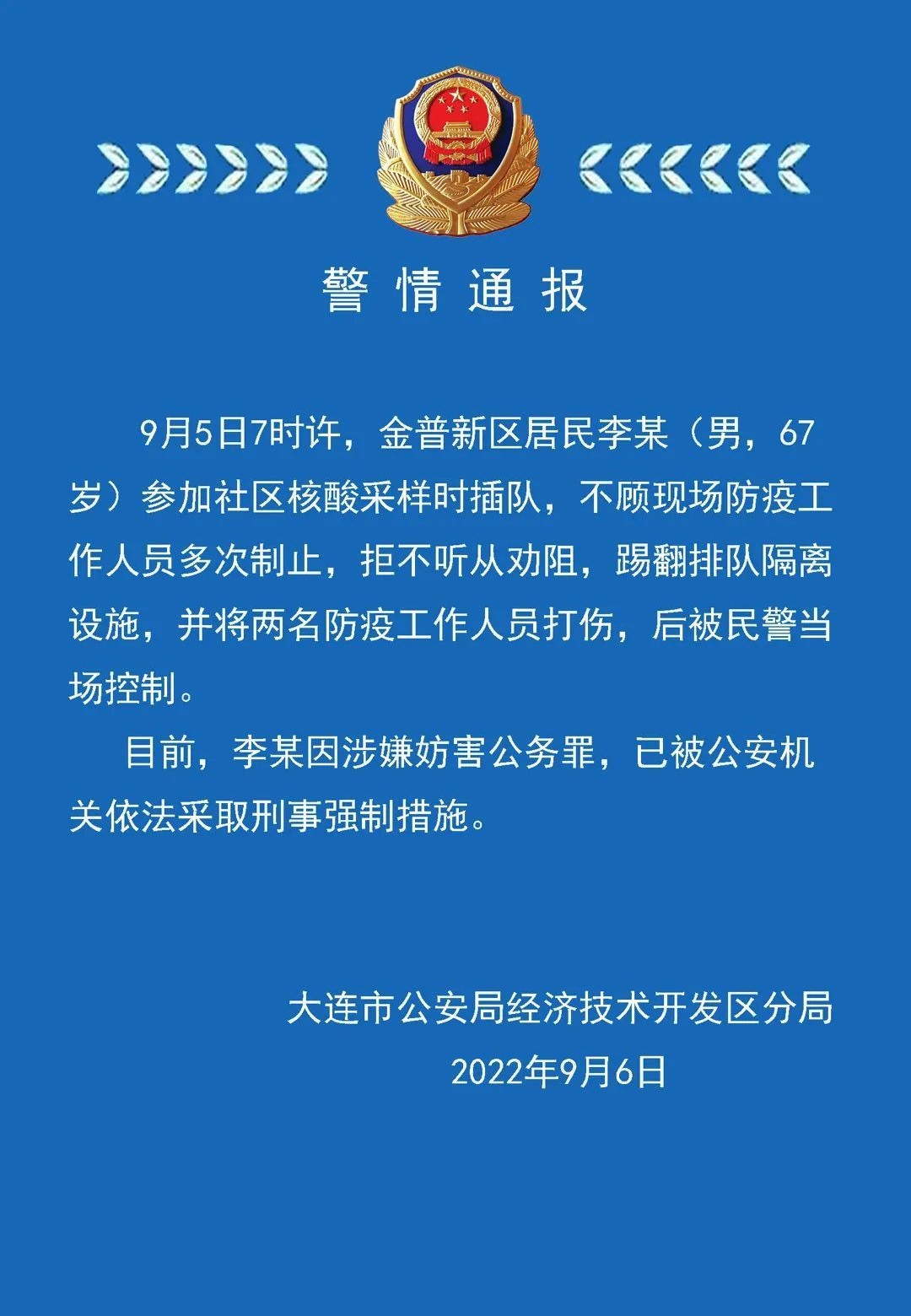 大連公安:一男子核酸採樣時因涉嫌妨害公務罪被依法採取刑事強制措施