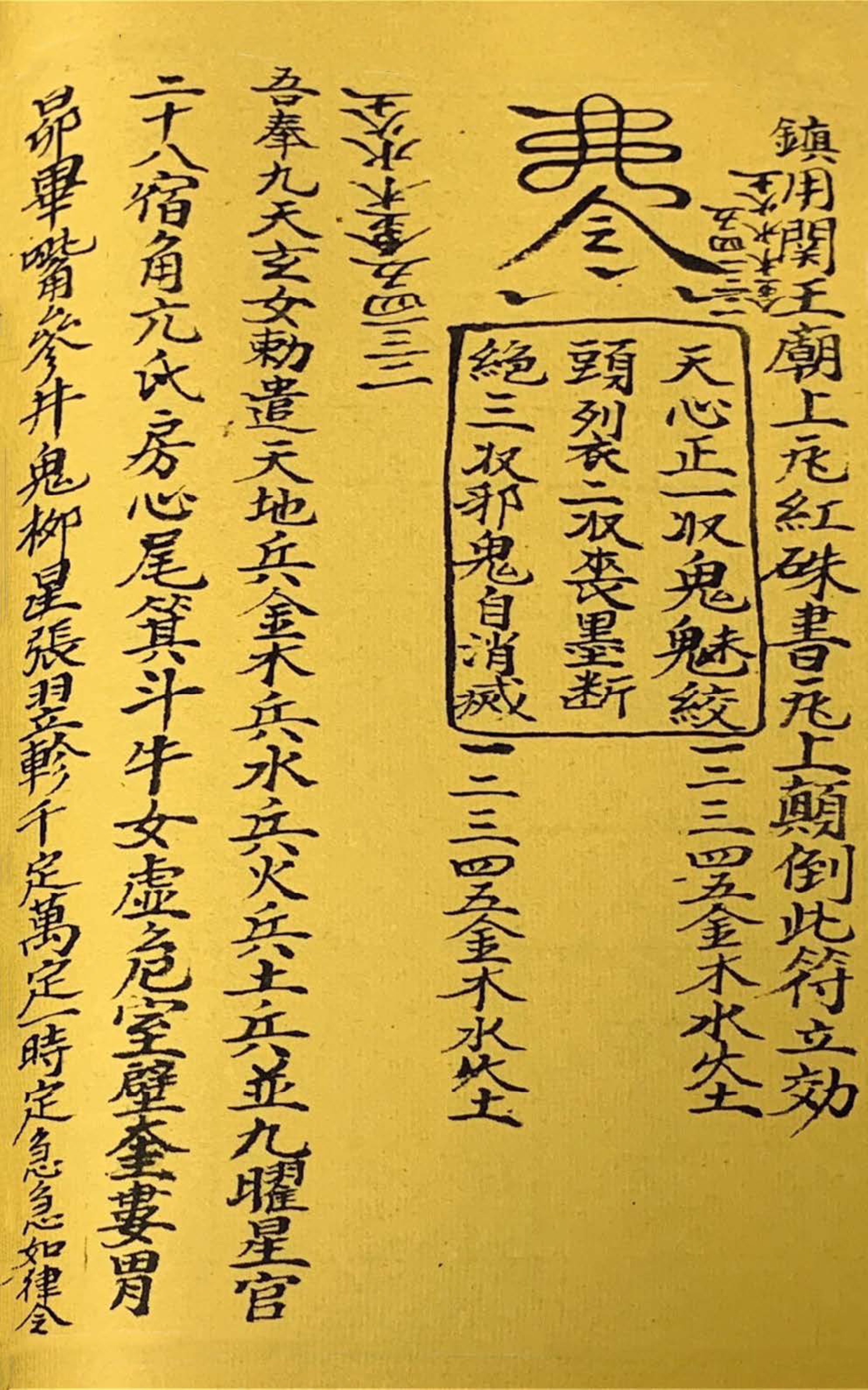 道教古籍 终南秘本五雷镇