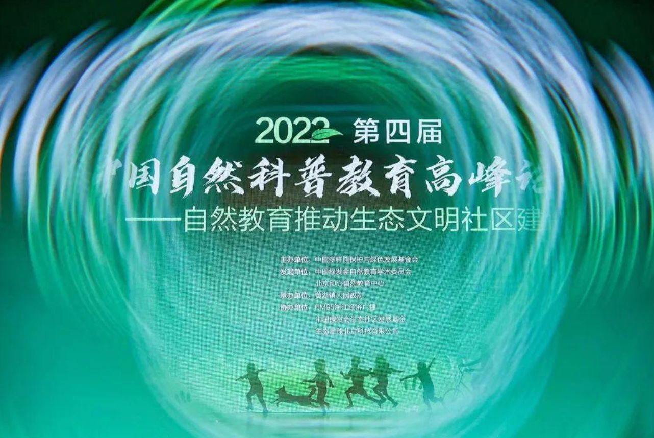 第四届中国自然科普教育高峰论坛一百分教育生态阅读分论坛