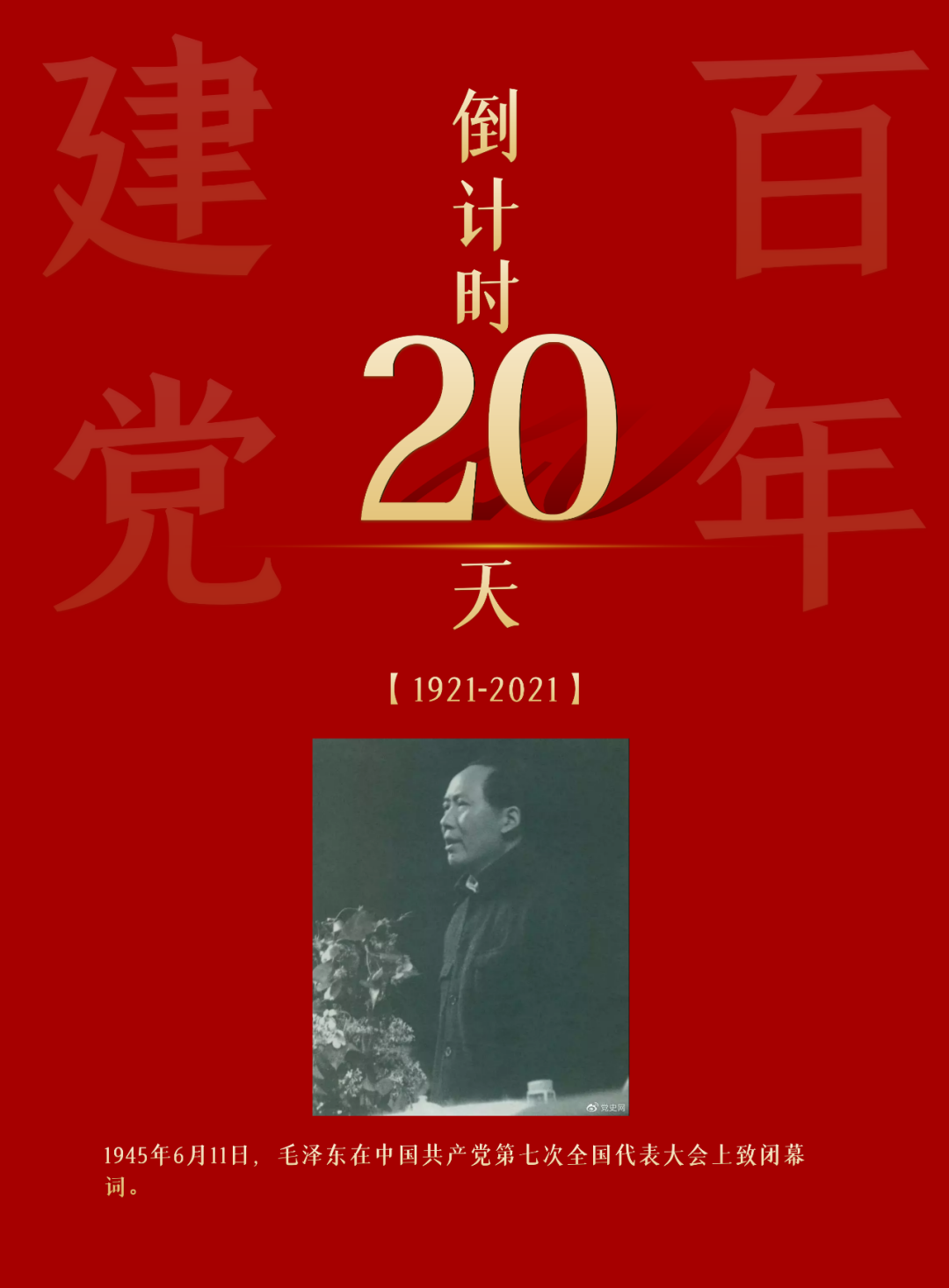 建党百年倒计时丨20天