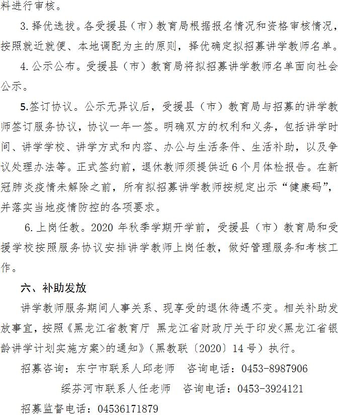 2020-2021学年银龄讲学计划 牡丹江市讲学教师招募公告