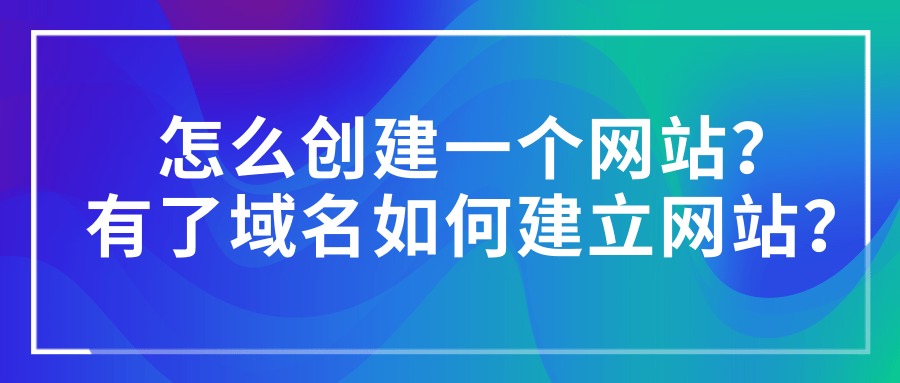 注册域名怎么建设网站_(注册域名怎么建设网站的)