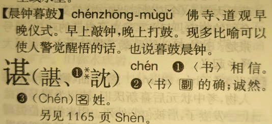 姓氏"谌"字的不同读音及其背后的文化因素