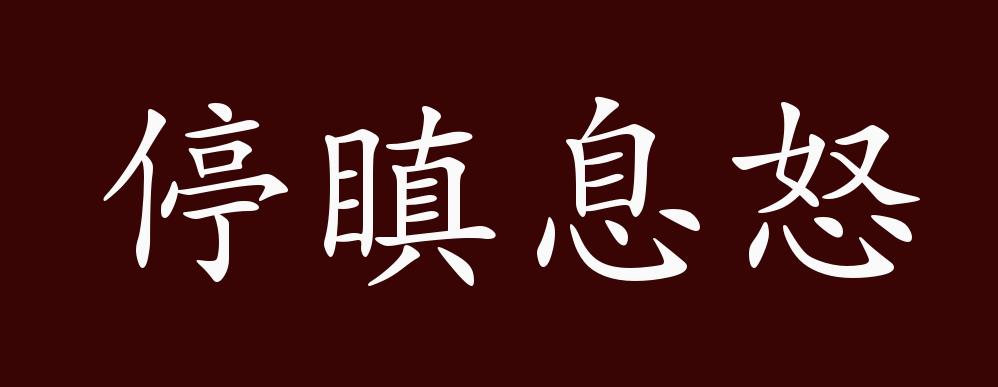 停瞋息怒的出处,释义,典故,近反义词及例句用法 - 成语知识