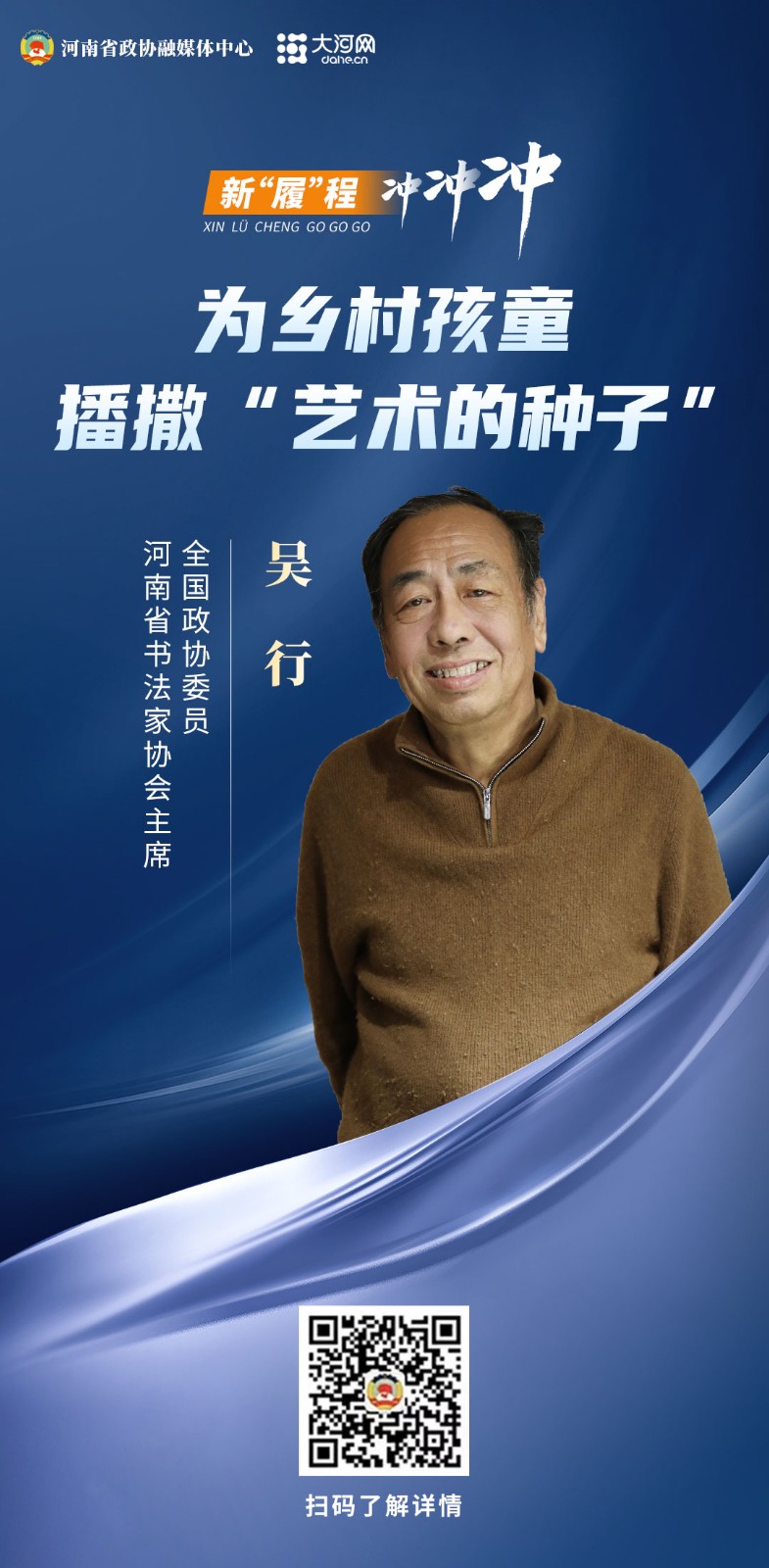 新"履"程 冲冲冲丨全国政协委员吴行:为乡村孩童播撒"艺术的种子"