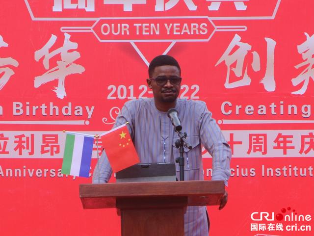 塞拉利昂大学孔子学院举办成立十周年庆祝活动