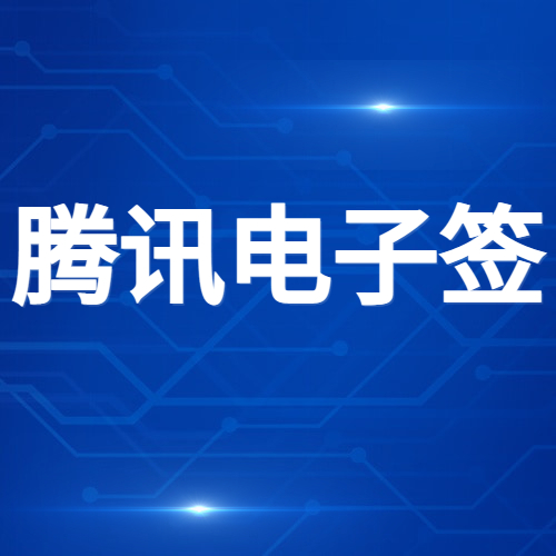 还有人不知道腾讯电子签可以免费领取10份合同吗?