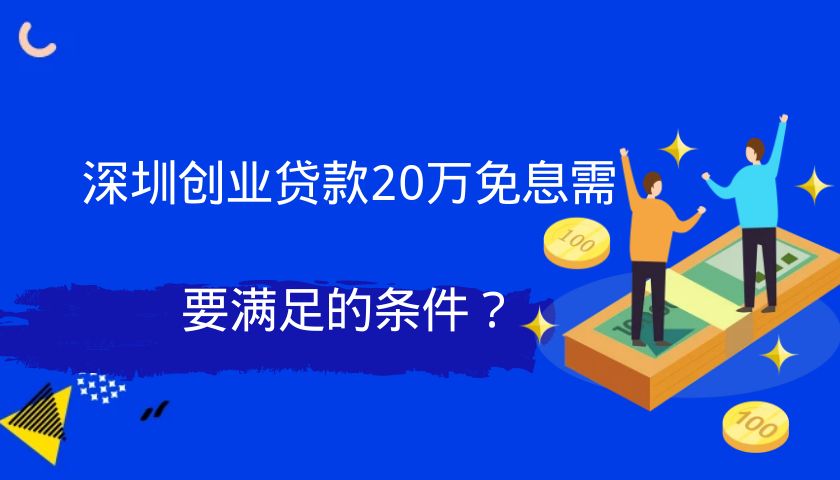 创业贷款10万免息政策是真的吗(创业贷款10万免息政策是真的吗吗)