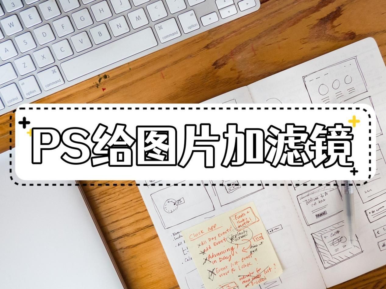 ps怎么给图片加滤镜?三步教会你如何添加滤镜