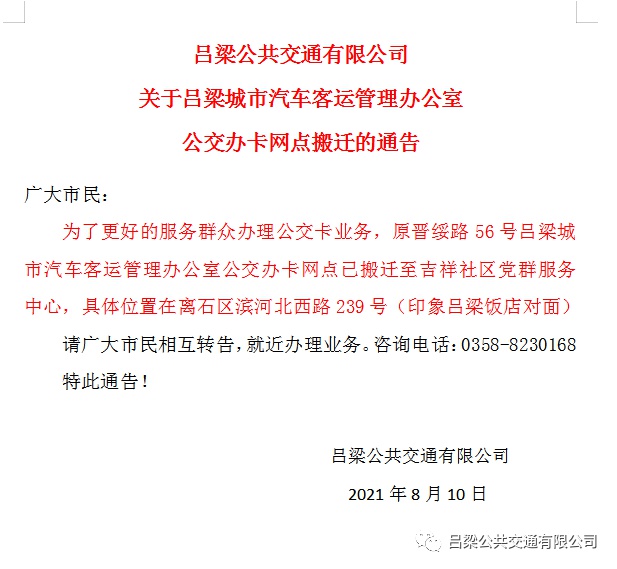 关于客运管理办公室公交办卡网点搬迁的通告