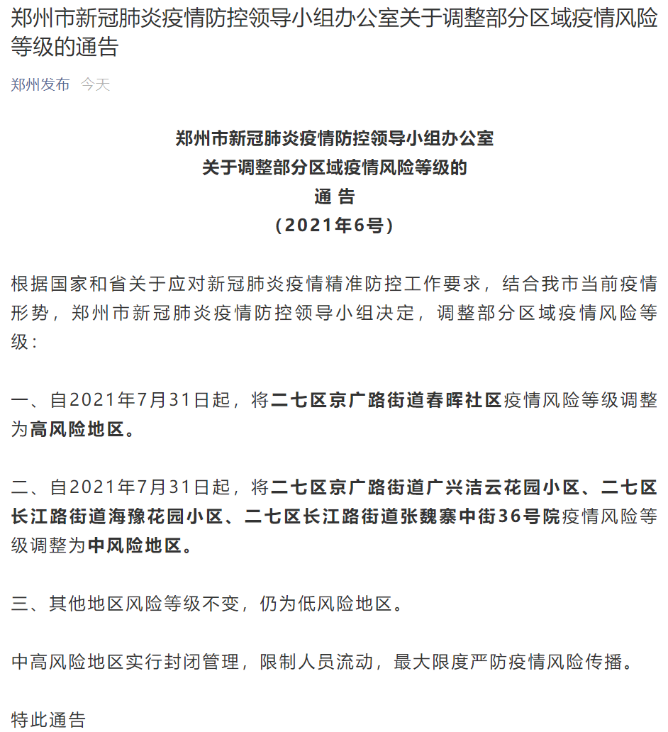 最新!郑州一地升为高风险地区,三地调为中风险