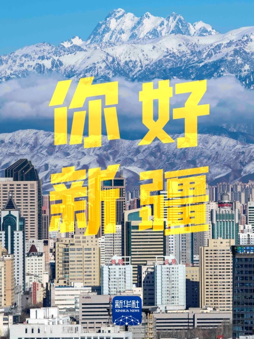 你好,新疆