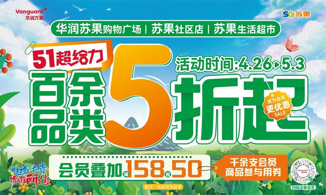 放价8天!华润苏果推出"51超给力"促消费活动
