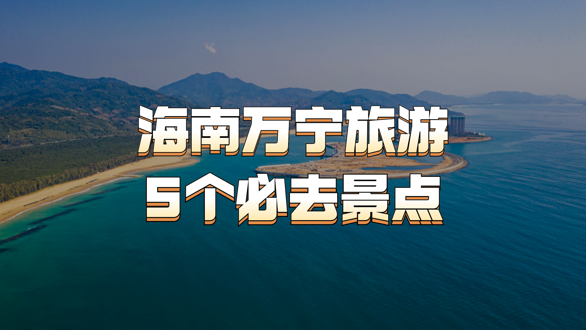 海南必去景点排行榜图片