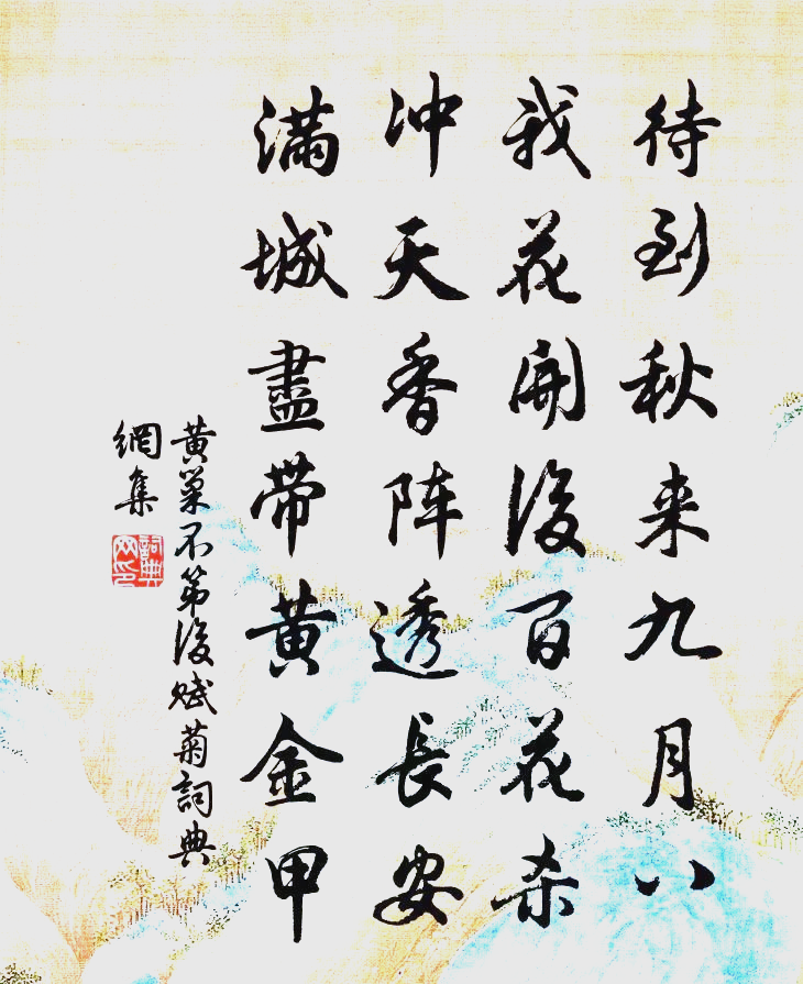 黄巢菊花诗中的豪情与时代的回响